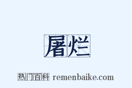 屠烂是什么意思的图片